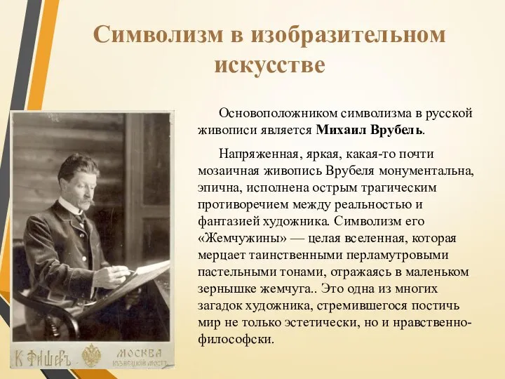 Символизм в изобразительном искусстве Основоположником символизма в русской живописи является Михаил