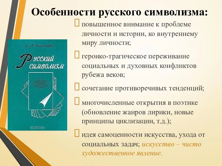 Особенности русского символизма: повышенное внимание к проблеме личности и истории, ко