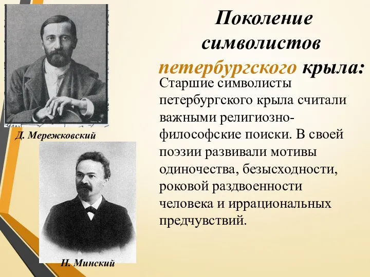 Поколение символистов петербургского крыла: Д. Мережковский Н. Минский Старшие символисты петербургского