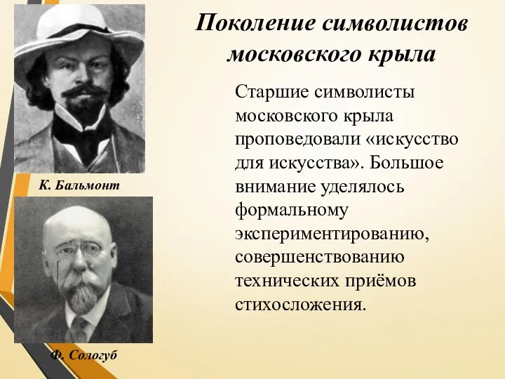 Поколение символистов московского крыла К. Бальмонт Ф. Сологуб Старшие символисты московского