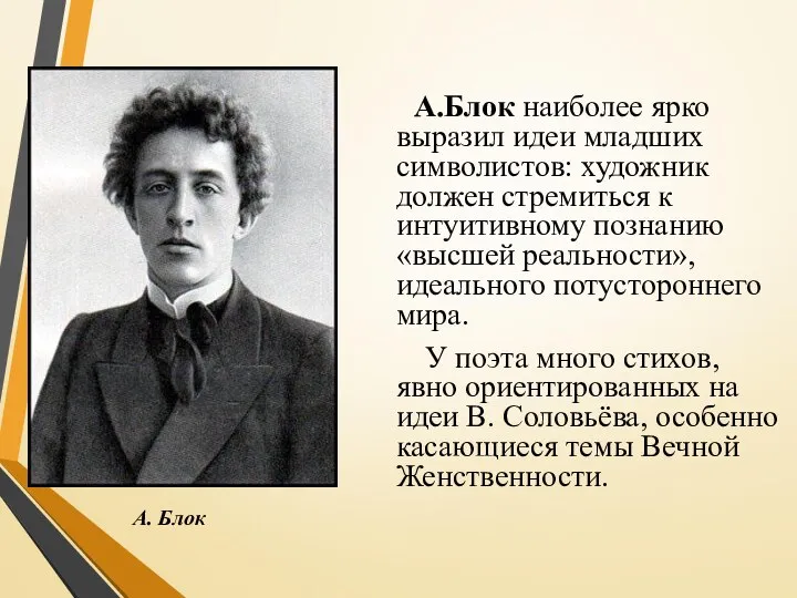 А.Блок наиболее ярко выразил идеи младших символистов: художник должен стремиться к