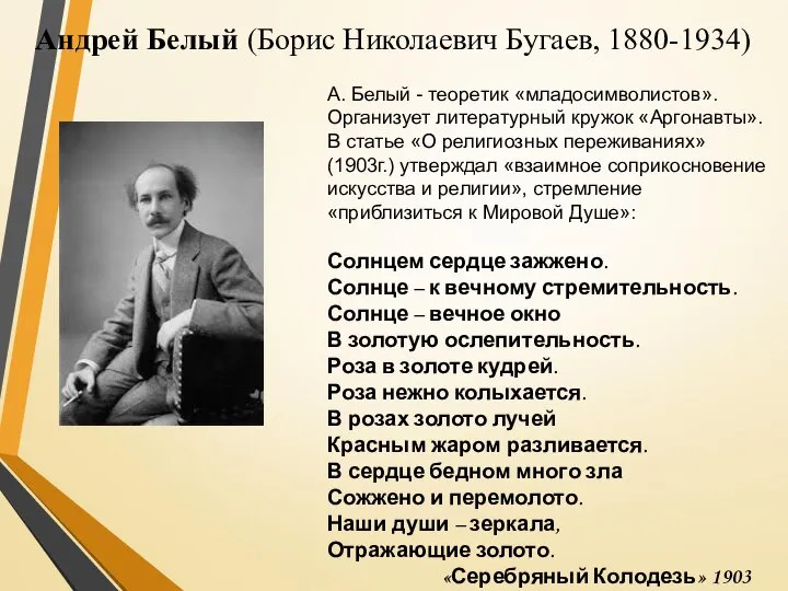 Андрей Белый (Борис Николаевич Бугаев, 1880-1934) А. Белый - теоретик «младосимволистов».