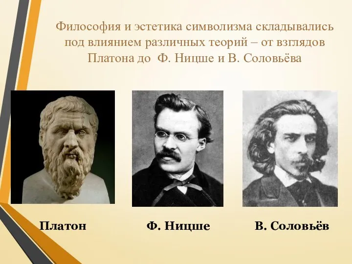 Философия и эстетика символизма складывались под влиянием различных теорий – от