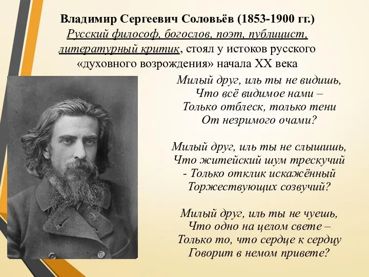 Владимир Сергеевич Соловьёв (1853-1900 гг.) Русский философ, богослов, поэт, публицист, литературный