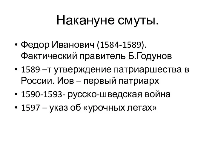 Накануне смуты. Федор Иванович (1584-1589). Фактический правитель Б.Годунов 1589 –т утверждение