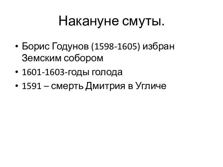 Накануне смуты. Борис Годунов (1598-1605) избран Земским собором 1601-1603-годы голода 1591 – смерть Дмитрия в Угличе