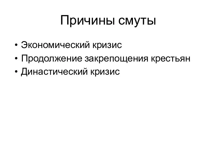 Причины смуты Экономический кризис Продолжение закрепощения крестьян Династический кризис