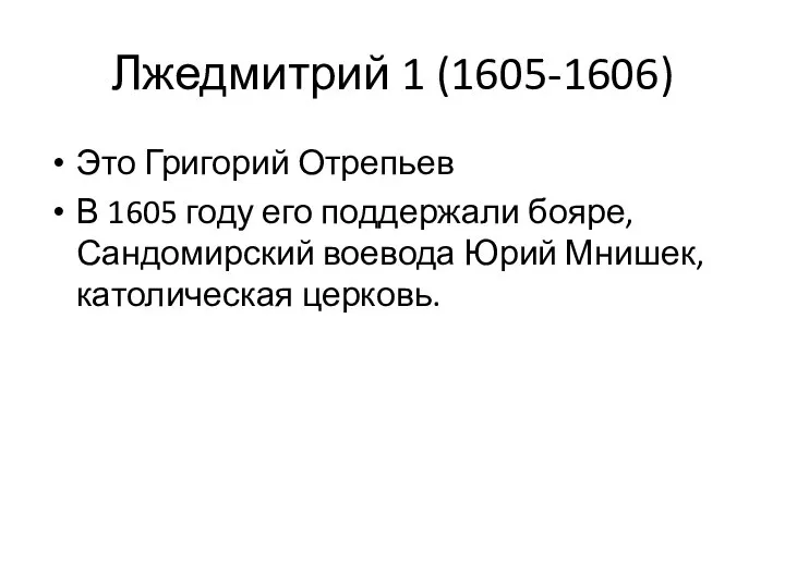 Лжедмитрий 1 (1605-1606) Это Григорий Отрепьев В 1605 году его поддержали