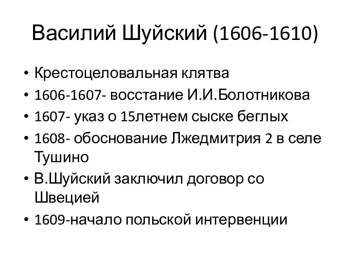Василий Шуйский (1606-1610) Крестоцеловальная клятва 1606-1607- восстание И.И.Болотникова 1607- указ о