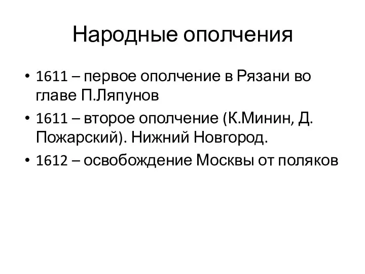 Народные ополчения 1611 – первое ополчение в Рязани во главе П.Ляпунов