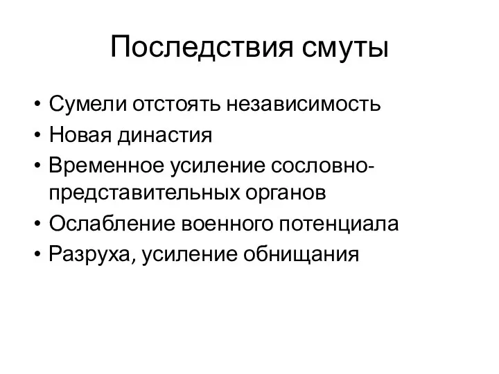 Последствия смуты Сумели отстоять независимость Новая династия Временное усиление сословно-представительных органов