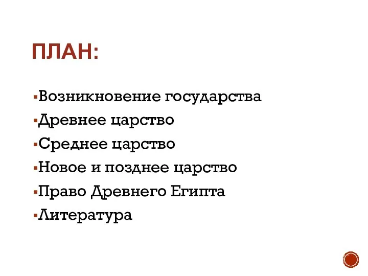 ПЛАН: Возникновение государства Древнее царство Среднее царство Новое и позднее царство Право Древнего Египта Литература