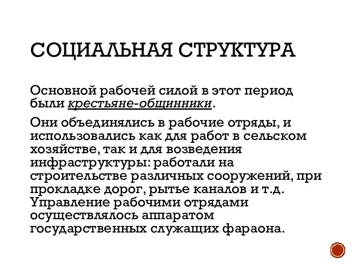 СОЦИАЛЬНАЯ СТРУКТУРА Основной рабочей силой в этот период были крестьяне-общинники. Они