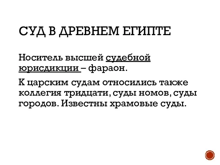 СУД В ДРЕВНЕМ ЕГИПТЕ Носитель высшей судебной юрисдикции – фараон. К