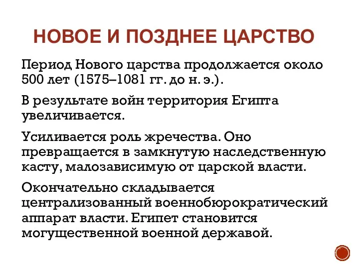 НОВОЕ И ПОЗДНЕЕ ЦАРСТВО Период Нового царства продолжается около 500 лет