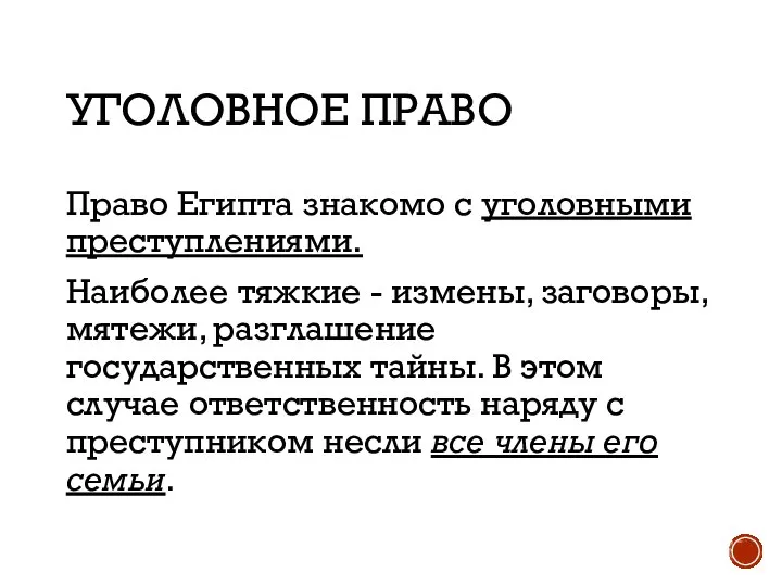 УГОЛОВНОЕ ПРАВО Право Египта знакомо с уголовными преступлениями. Наиболее тяжкие -