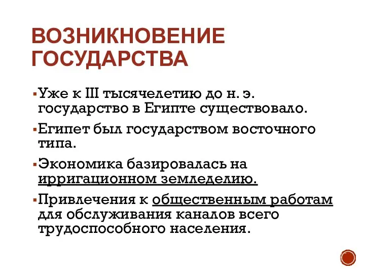 ВОЗНИКНОВЕНИЕ ГОСУДАРСТВА Уже к III тысячелетию до н. э. государство в