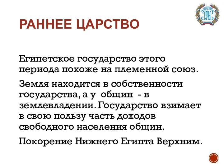 РАННЕЕ ЦАРСТВО Египетское государство этого периода похоже на племенной союз. Земля