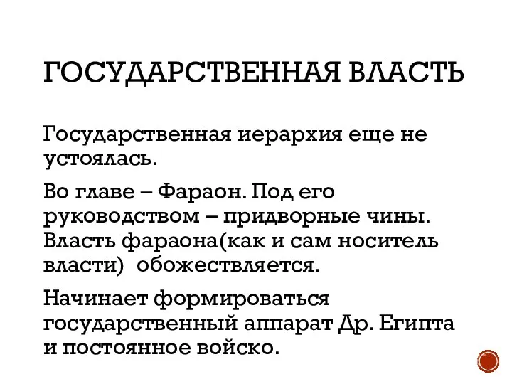 ГОСУДАРСТВЕННАЯ ВЛАСТЬ Государственная иерархия еще не устоялась. Во главе – Фараон.