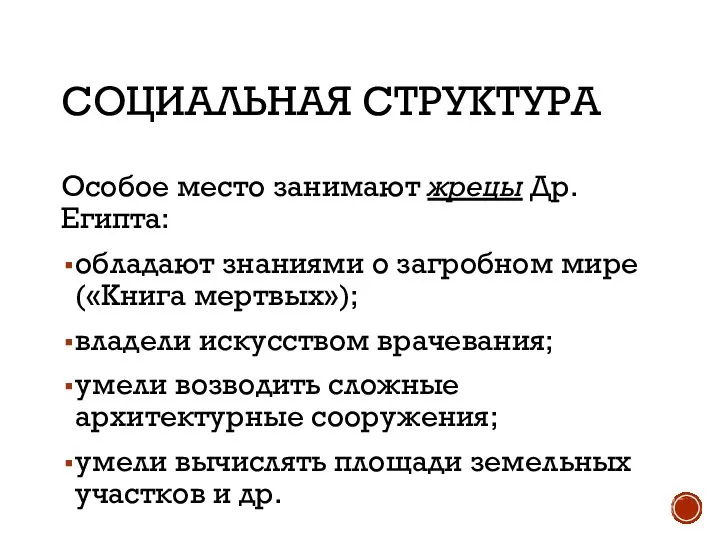 СОЦИАЛЬНАЯ СТРУКТУРА Особое место занимают жрецы Др. Египта: обладают знаниями о