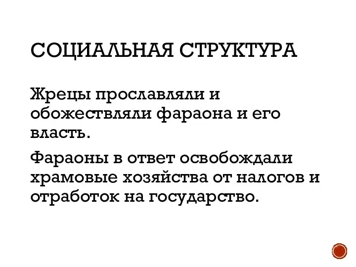 СОЦИАЛЬНАЯ СТРУКТУРА Жрецы прославляли и обожествляли фараона и его власть. Фараоны