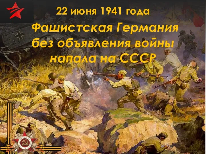 22 июня 1941 года Фашистская Германия без объявления войны напала на СССР