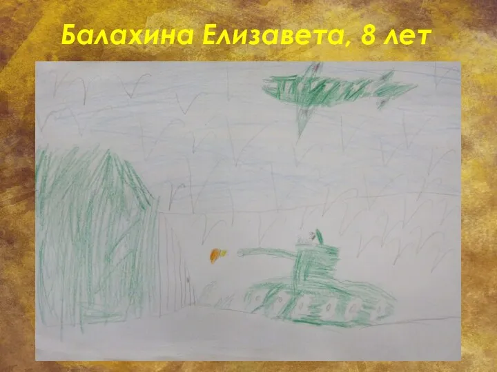 Балахина Елизавета, 8 лет