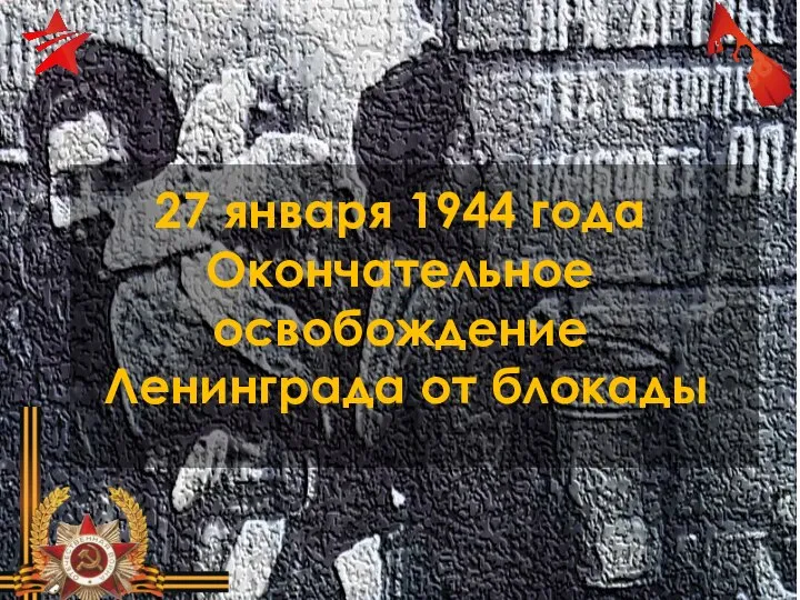 27 января 1944 года Окончательное освобождение Ленинграда от блокады