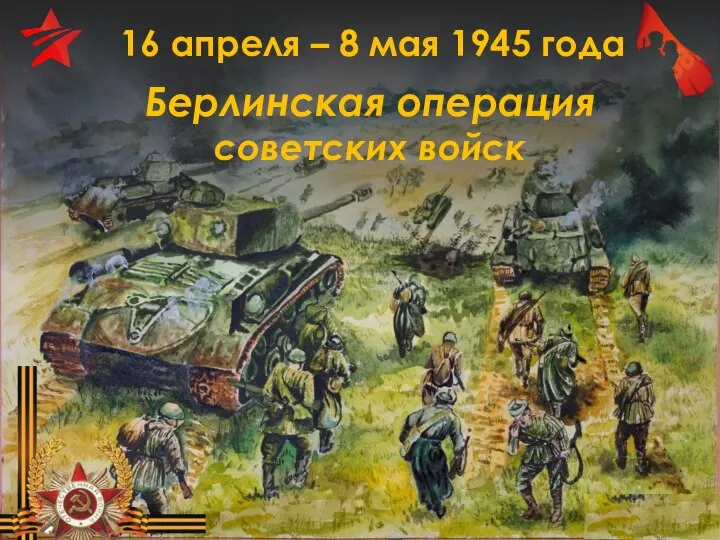 16 апреля – 8 мая 1945 года Берлинская операция советских войск