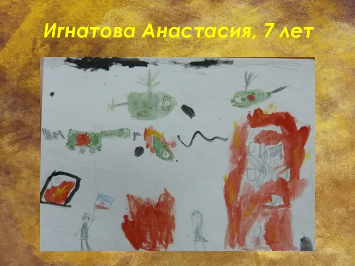 Игнатова Анастасия, 7 лет