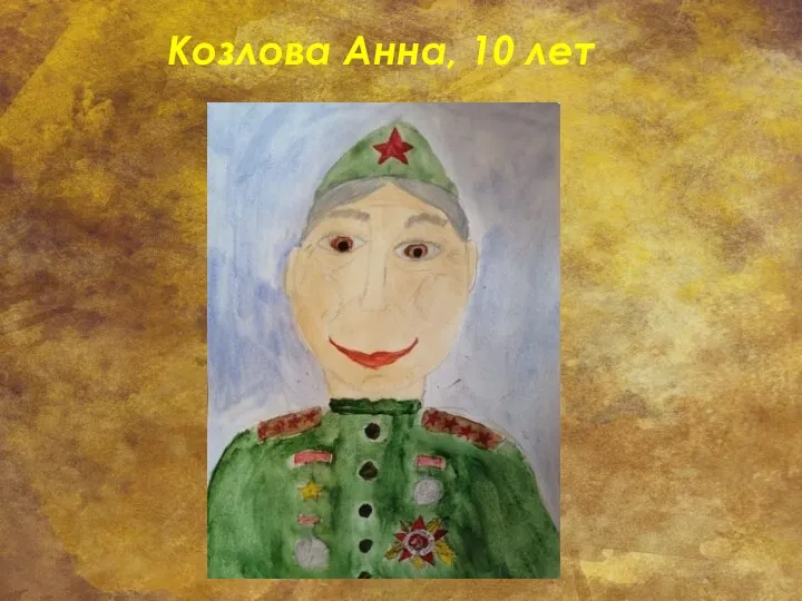 Козлова Анна, 10 лет