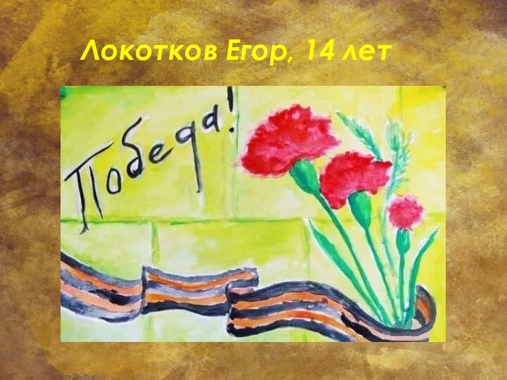 Локотков Егор, 14 лет