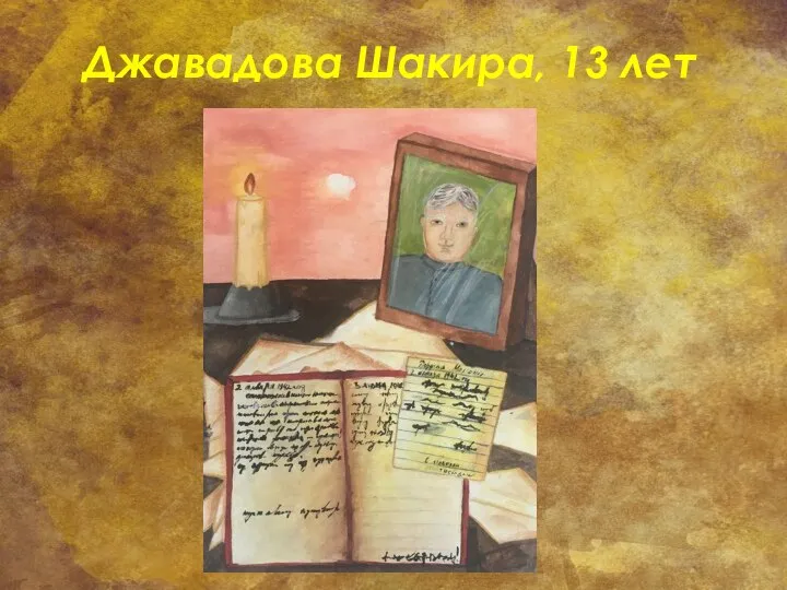 Джавадова Шакира, 13 лет