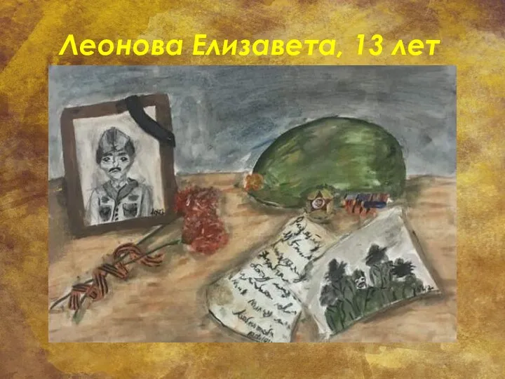 Леонова Елизавета, 13 лет