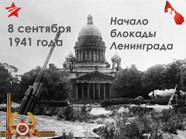 8 сентября 1941 года Начало блокады Ленинграда