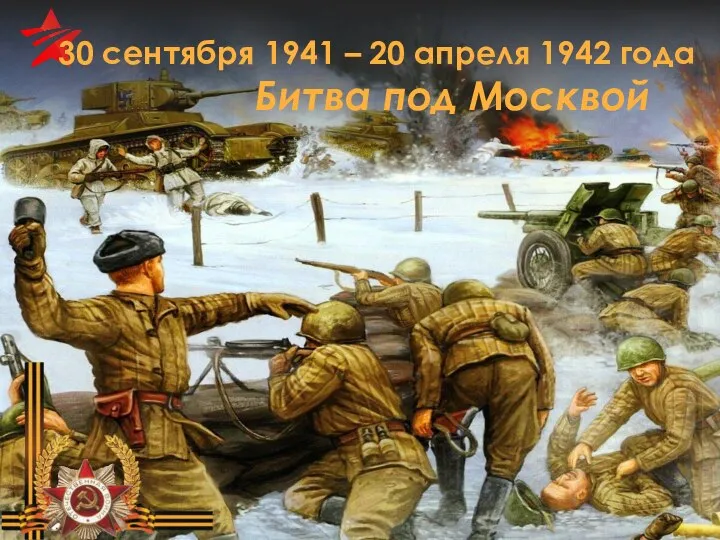 30 СЕНТЯБРЯ 1941 – 20 АПРЕЛЯ 1942 ГОДА БИТВА ПОД МОСКВОЙ