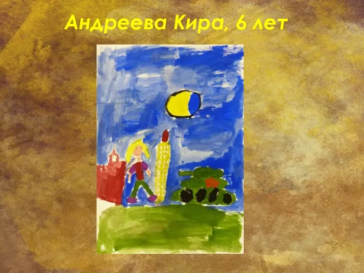 Андреева Кира, 6 лет