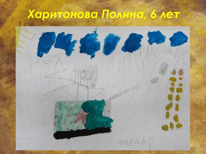 Харитонова Полина, 6 лет