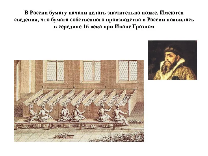 В России бумагу начали делать значительно позже. Имеются сведения, что бумага