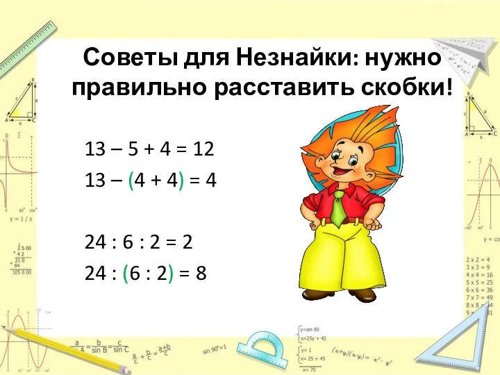 Советы для Незнайки: нужно правильно расставить скобки! 13 – 5 +