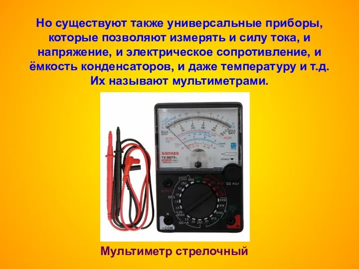 Но существуют также универсальные приборы, которые позволяют измерять и силу тока,