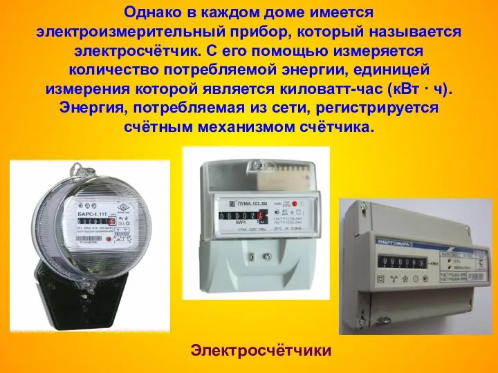 Однако в каждом доме имеется электроизмерительный прибор, который называется электросчётчик. С