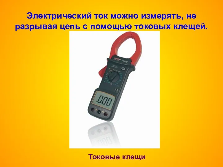 Электрический ток можно измерять, не разрывая цепь с помощью токовых клещей. Токовые клещи
