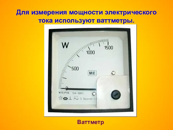 Для измерения мощности электрического тока используют ваттметры. Ваттметр
