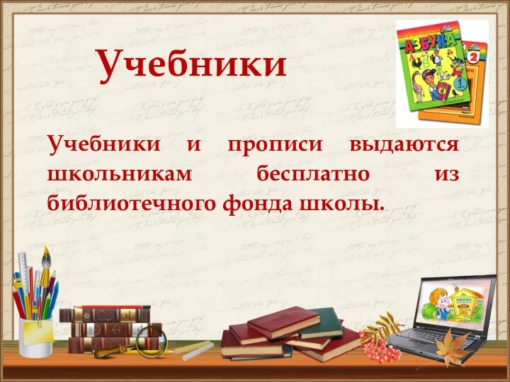 Учебники Учебники и прописи выдаются школьникам бесплатно из библиотечного фонда школы.