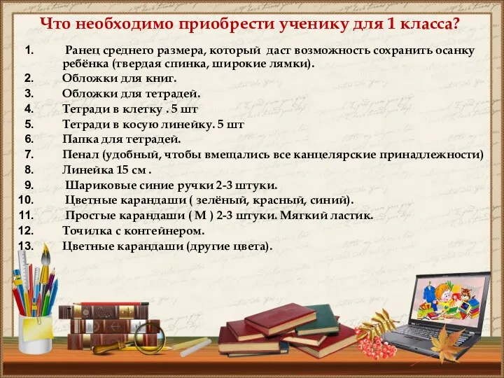 Ранец среднего размера, который даст возможность сохранить осанку ребёнка (твердая спинка,