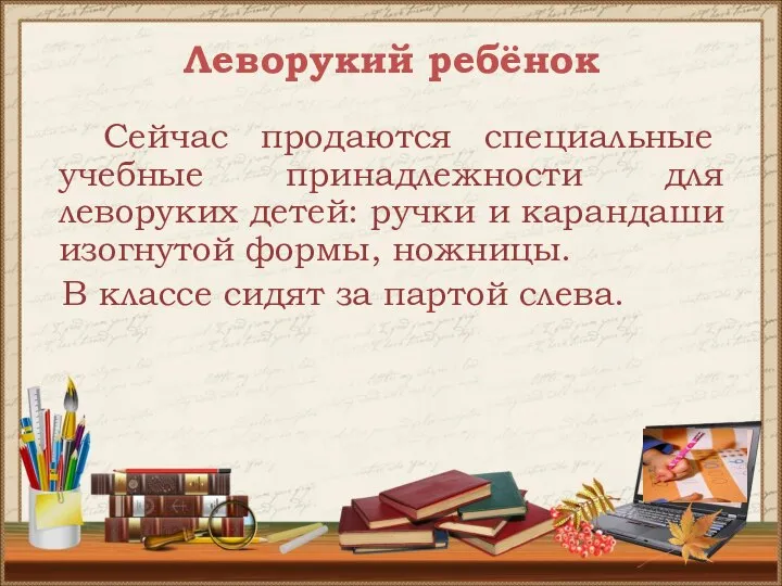 Леворукий ребёнок Сейчас продаются специальные учебные принадлежности для леворуких детей: ручки