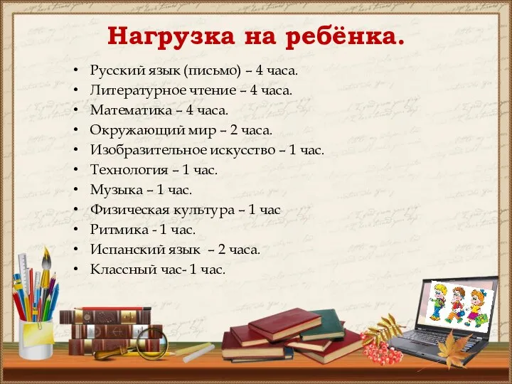 Нагрузка на ребёнка. Русский язык (письмо) – 4 часа. Литературное чтение