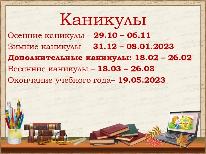 Каникулы Осенние каникулы – 29.10 – 06.11 Зимние каникулы – 31.12