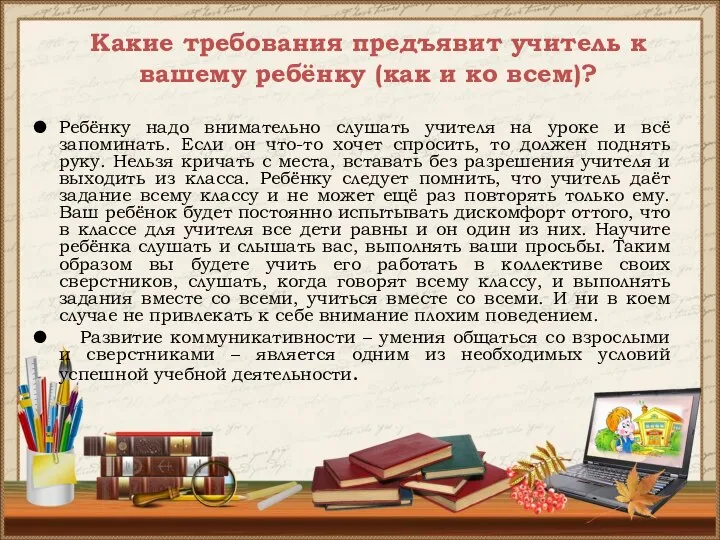 Какие требования предъявит учитель к вашему ребёнку (как и ко всем)?